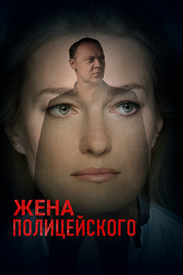 Жена полицейского сериал 2017 смотреть онлайн бесплатно в хорошем качестве HD